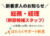 新着求人情報のお知らせ（総務・経理の幹部候補）「【新着求人情報のお知らせ】総務・経理スタッフ（幹部候補）」