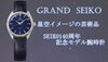 「グランドセイコー　SEIKO140周年記念モデル時計が素晴らしい！【かんてい局亀有店】葛飾区・足立区・江戸川区・荒川区・墨田区・松戸市・八潮市・横浜市」