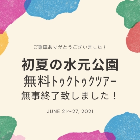 「ご乗車ありがとうございました!!【トゥクトゥク Drive  初夏の水元公園】【2021年初夏の旅行　少人数貸し切りツアーは『たま研』にお任せ！家族　癒し　巡り　ツアー　関東　東京　水元　トゥクトゥク　ハイヤー　初夏】」