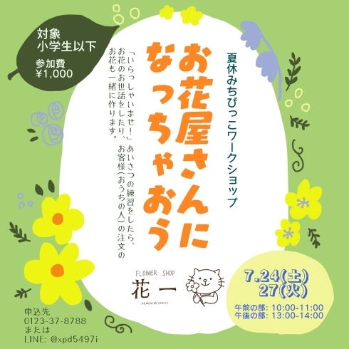 「【満員御礼】お仕事体験「お花屋さんになっちゃおう」」