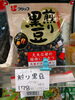 煎り黒豆「こんな商品あります[阪急桂駅西口徒歩3分食品スーパー」