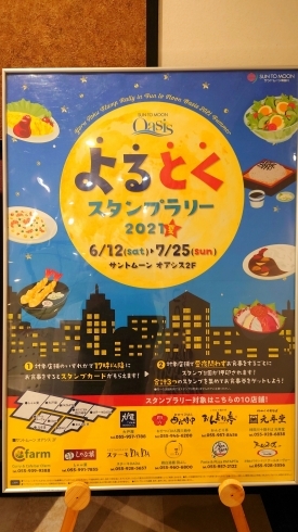 サントムーン柿田川オアシス２階レストラン よるとくスタンプラリー 実施中 まいぷれ三島編集部のニュース まいぷれ 三島