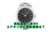 「【買取】ロレックス エアキング 14000M 黒文字盤 本体のみ をお売り頂きました。【質屋かんてい局亀有店】」