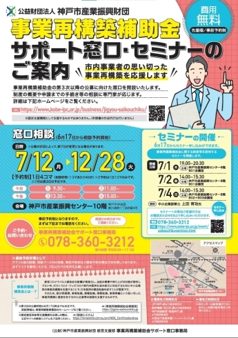 「神戸市産業振興財団が《事業再構築補助金の第3次公募》に向けたセミナーを開催します。」