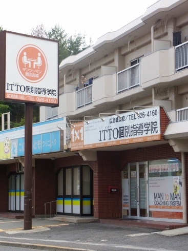 「ITTO（イットー）個別指導学院 広島城山校」多種多様なニーズに対応する、「安心」「安全」の学習環境です。