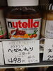 ヌテラ「こんな商品あります[阪急桂駅西口徒歩3分食品スーパー]」