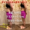 「夏までに痩せたい方！ダイエット2ヶ月モニター✨¥61,600オススメです！」