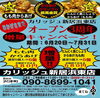 「【新居浜市 沢津町】からあげやカリッジュ新居浜東店さんは、2021.7/24(土)でOPENから3周年！」