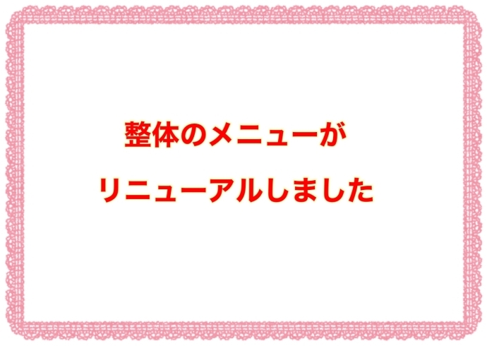 「整体のメニューがリニューアルしました！」