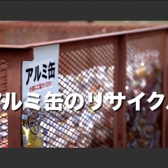 アルミ缶のリサイクル動画♪