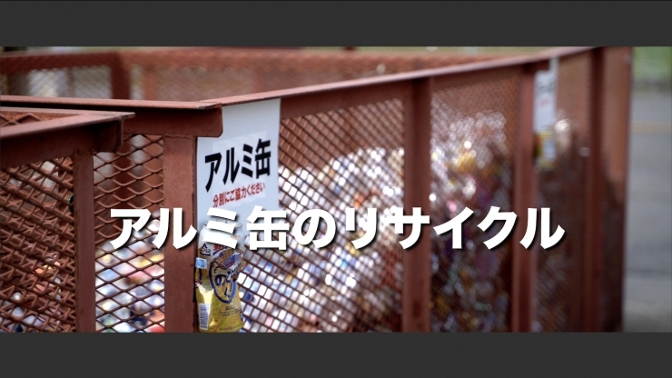 「アルミ缶のリサイクル動画♪」