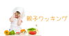 親子クッキング「夏休み限定！親子クッキング開催します。【宮崎のお料理教室Stars Cooking Class】」