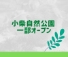「小柴自然公園 一部オープン【横浜・金沢区・イベント】」