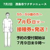 「【西条市コロナワクチンニュース最新情報】※2021年7月1日更新」