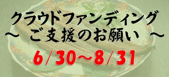 クラウドファンディング「可能な範囲でご支援いただけますと幸いです【クラウドファンディング】」