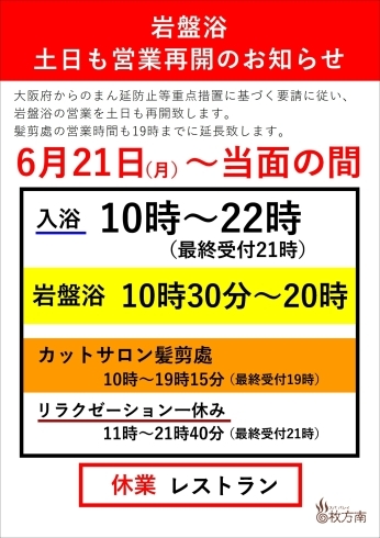 営業再開「岩盤浴営業再開のお知らせ」