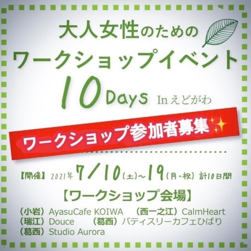 「大人女性のためのワークショップセレクション☆Special 10days☆」