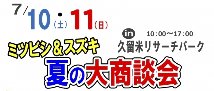 「ミツビシ&スズキ　夏の大商談会！！in 久留米リサーチパーク」