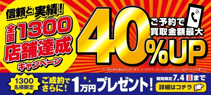 「【キャンペーン告知】全国1300店舗達成キャンペーン！！【買取専門店おたからや】」