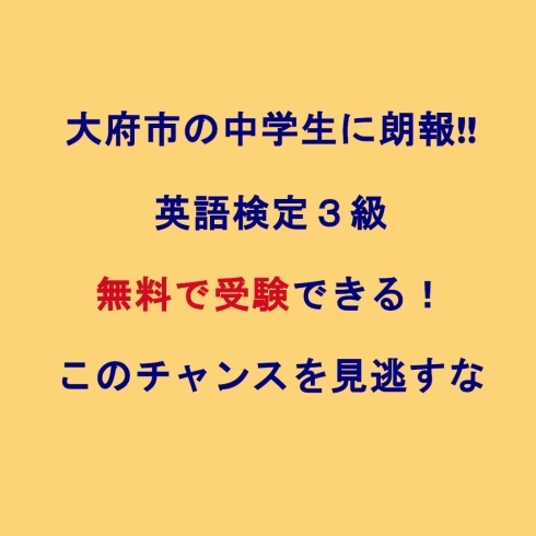 日本語で告知「大府市の中学生必見！無料で英語検定3級試験が受けられます！」
