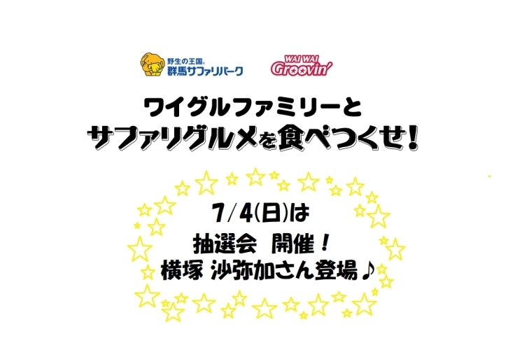 7/4(日)わいぐるコラボ抽選会！「WAIWAI Groovin'コラボ抽選会開催！」