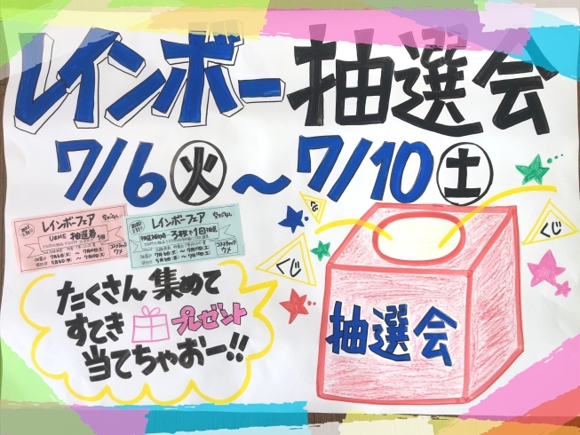 「レインボー抽選会　７/６＜火＞スタート」