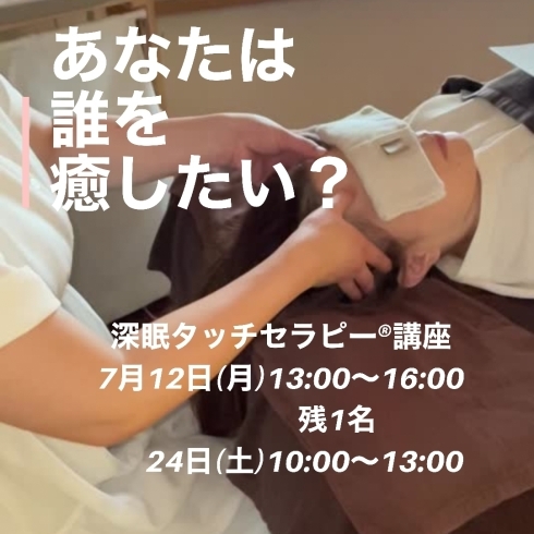 深眠タッチセラピー®︎「【1day講座】7/12はあと1名」