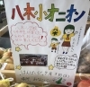 八木小学校4年生33名が総合の時間に丹精込めて作った玉ねぎが並んでいます 品種はターザン 手作りレシピも用意されています お中元ギフトもあります 是非どうぞ 夏野菜も揃っています 大規模直売所 美菜恋来屋のニュース まいぷれ 淡路島