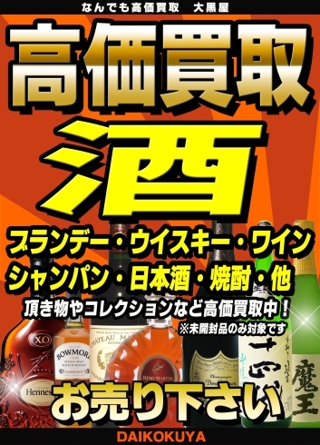 「ブランデー・ウィスキー・ワイン・シャンパンなど、お酒の高価買取なら大黒屋大森西口店へ！」