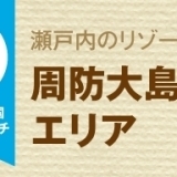 周防大島エリアのおいしいランチ情報