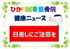 「日差しにご注意を」