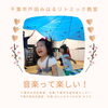 いつも笑顔があふれています！「０歳からの音楽教室　楽しく親子活動　【千葉市戸田みはるリトミック教室】」