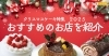 2025年クリスマスケーキ特集 | 函館市内でおすすめのお店を紹介
