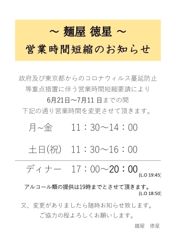 「営業時間のお知らせ＆酒類提供再開のお知らせ」