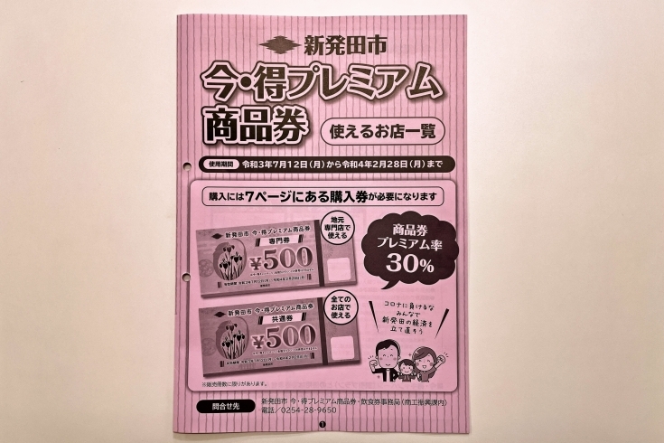 「広報しばた7/1号」に折込の冊子をご覧ください！「新発田市の『今・得プレミアム商品券』が発売されます！」