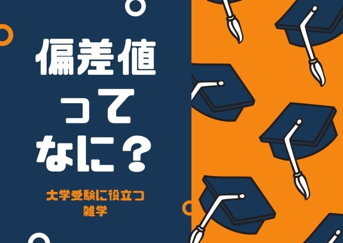 偏差値ってなんだろう 知ってて知らない大学受験に役立つ雑学 西京区 桂駅 塾 予備校 武田塾 武田塾 桂校のニュース まいぷれ 京都市西京区 南区