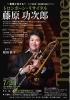 「延期公演！7月24日（土）藤原功次郎トロンボーン・リサイタル＠神戸 松方ホール」