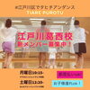 「葛西ママさん（月土）お子様も一緒に大募集！！」