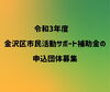「令和3年度　金沢区市民活動サポート補助金の申込団体募集【横浜・金沢区・募集】」