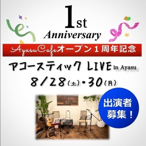 「1st Anniversary AyasuCafeオープン１周年記念 アコースティックLIVE in Ayasu」