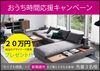 おうち時間応援キャンペーン！！「「　新築分譲住宅　」　一部新価格になりました！！　　　　御殿場　新築分譲住宅・建売・リフォーム・リノベーション」