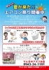今年もやります!台数限定エアコン祭り!! 今年もやります!台数限定エアコン祭り!!