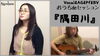 『隅田川』サムネイル「『隅田川』動画公開！！【柴又の歌姫 八ッ橋敬子】」