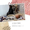 ママの近くで赤ちゃんもママも安心「訪問美容の対象のお客様」