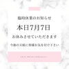 「臨時のお休みのお知らせです」