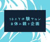 「1day体験サロン 〜夏休み親子企画【横浜・磯子区・イベント】」