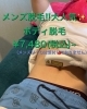 「メンズ脱毛！男性脱毛！ボディ脱毛も出来ます✨！」