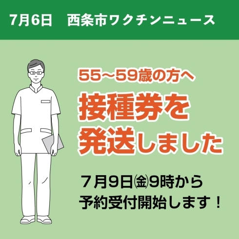 「【西条市コロナワクチンニュース最新情報】※2021年7月7日更新」