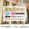 構造見学会のお知らせ「《水沢上姉体》構造見学会」
