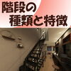 階段の種類と特徴「『 階段の種類と特徴 』について 【 高気密・高断熱の家づくり 】」